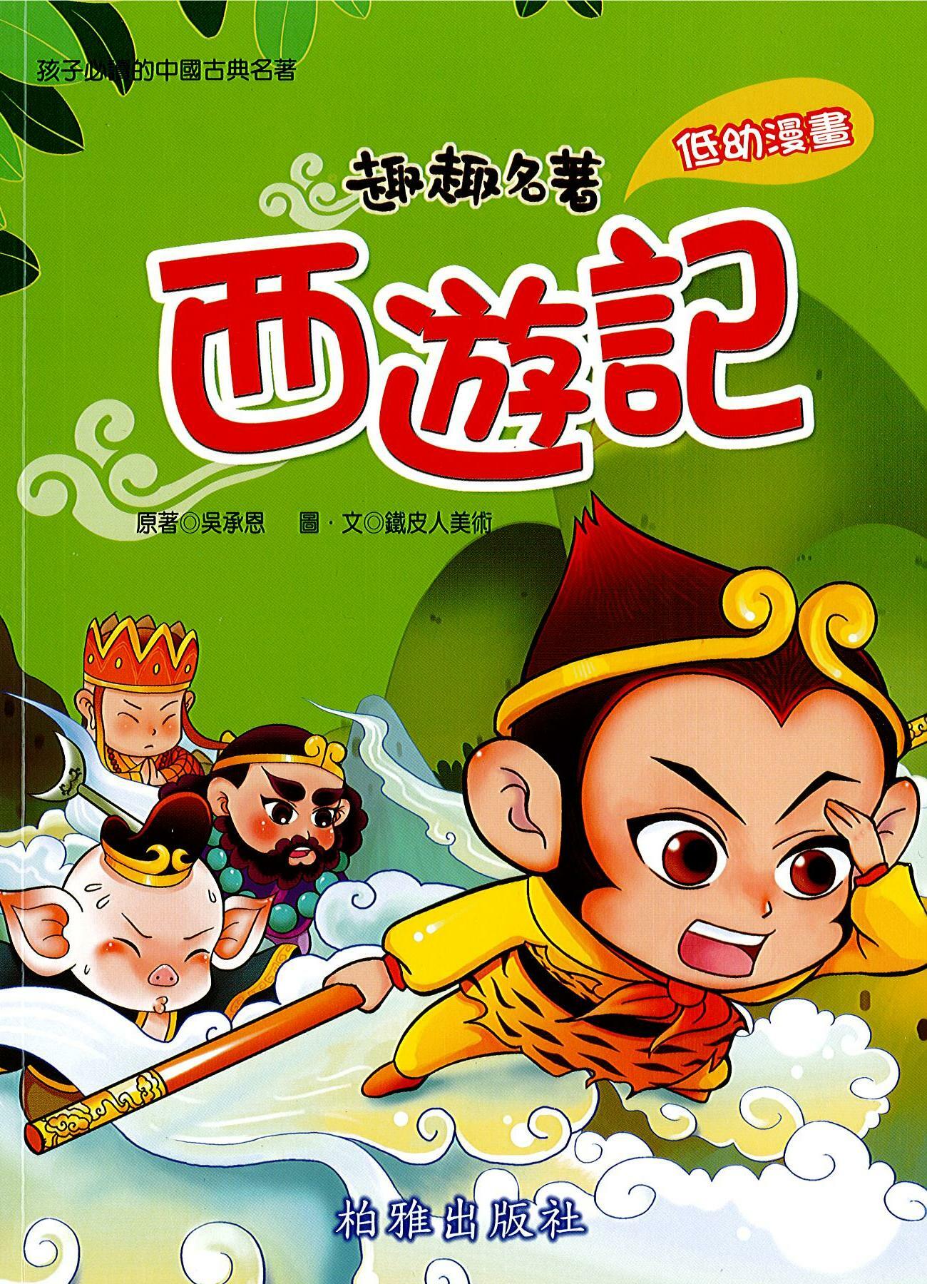 趣趣名著 《西遊記》低幼漫畫