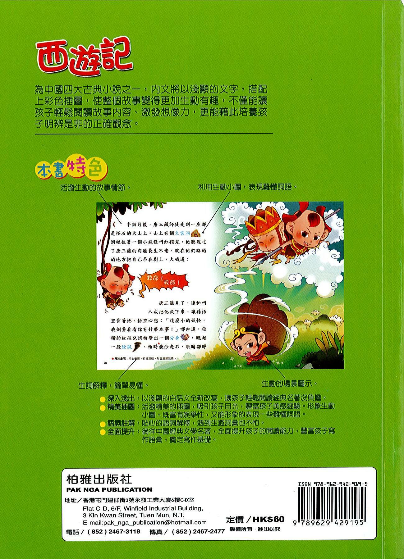 趣趣名著 《西遊記》低幼漫畫