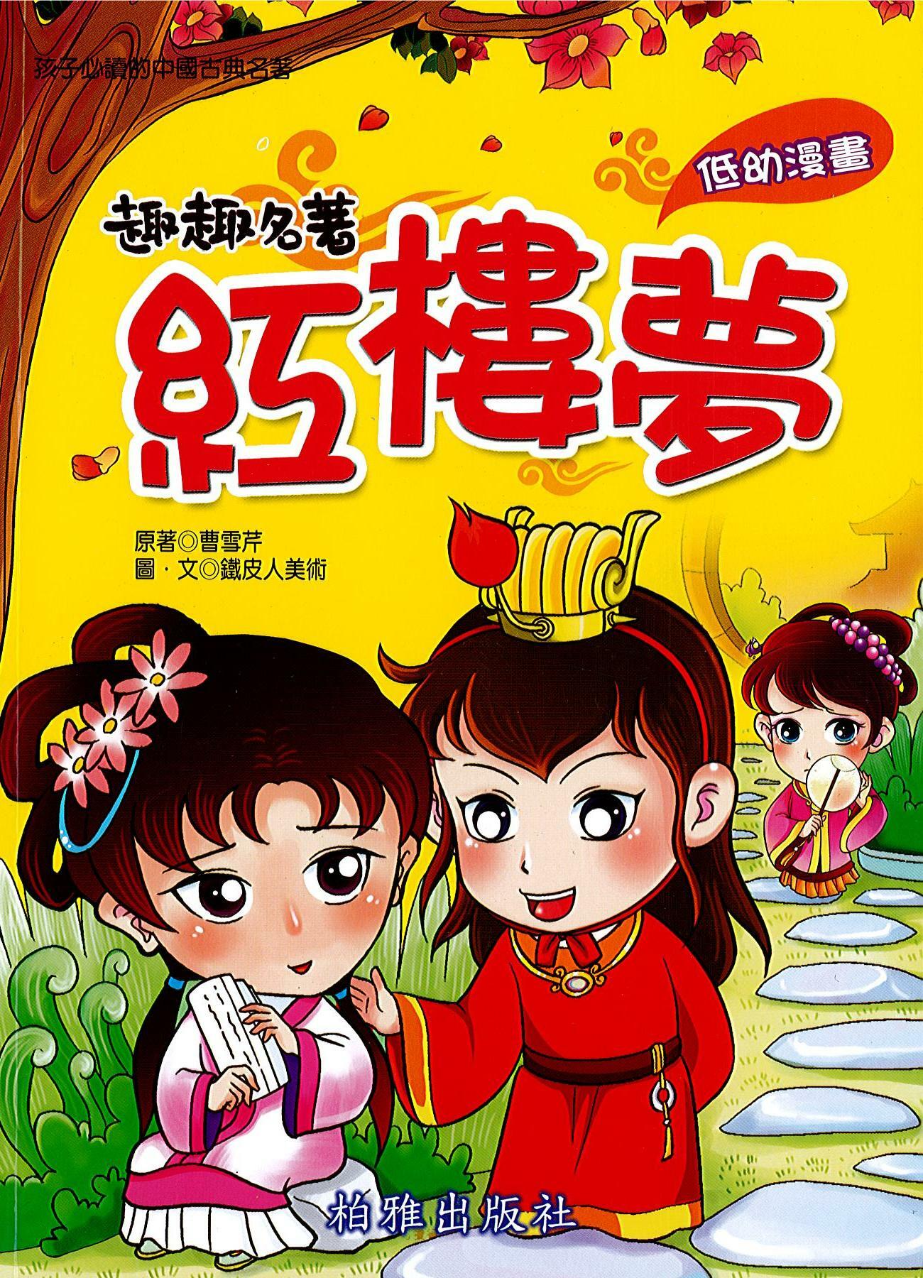 趣趣名著 《紅樓夢》低幼漫畫