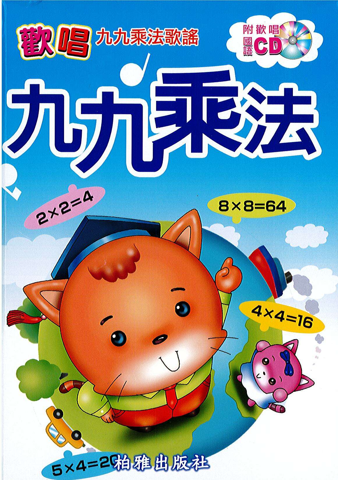 大家來學九九乘法