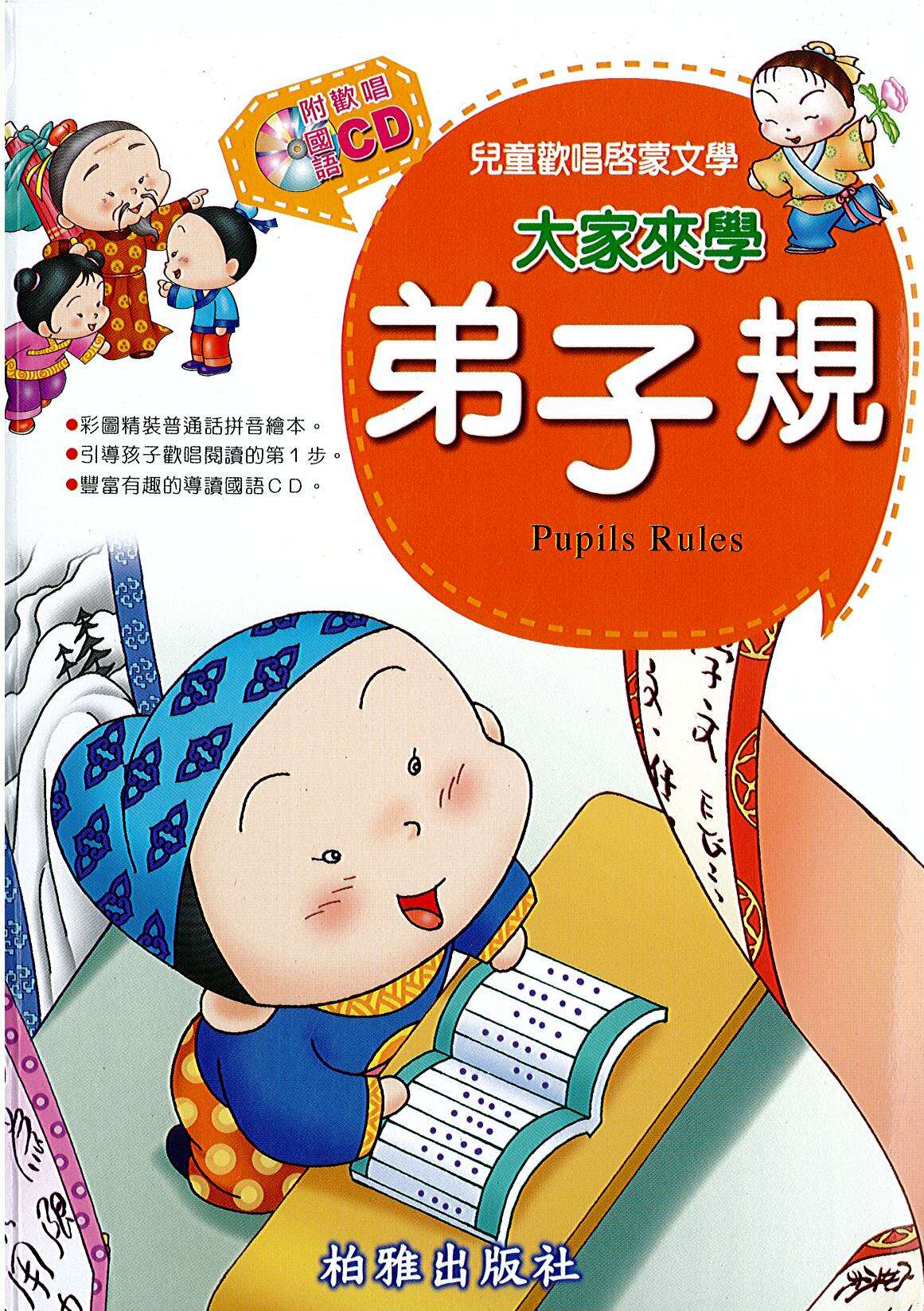 大家來學弟子規