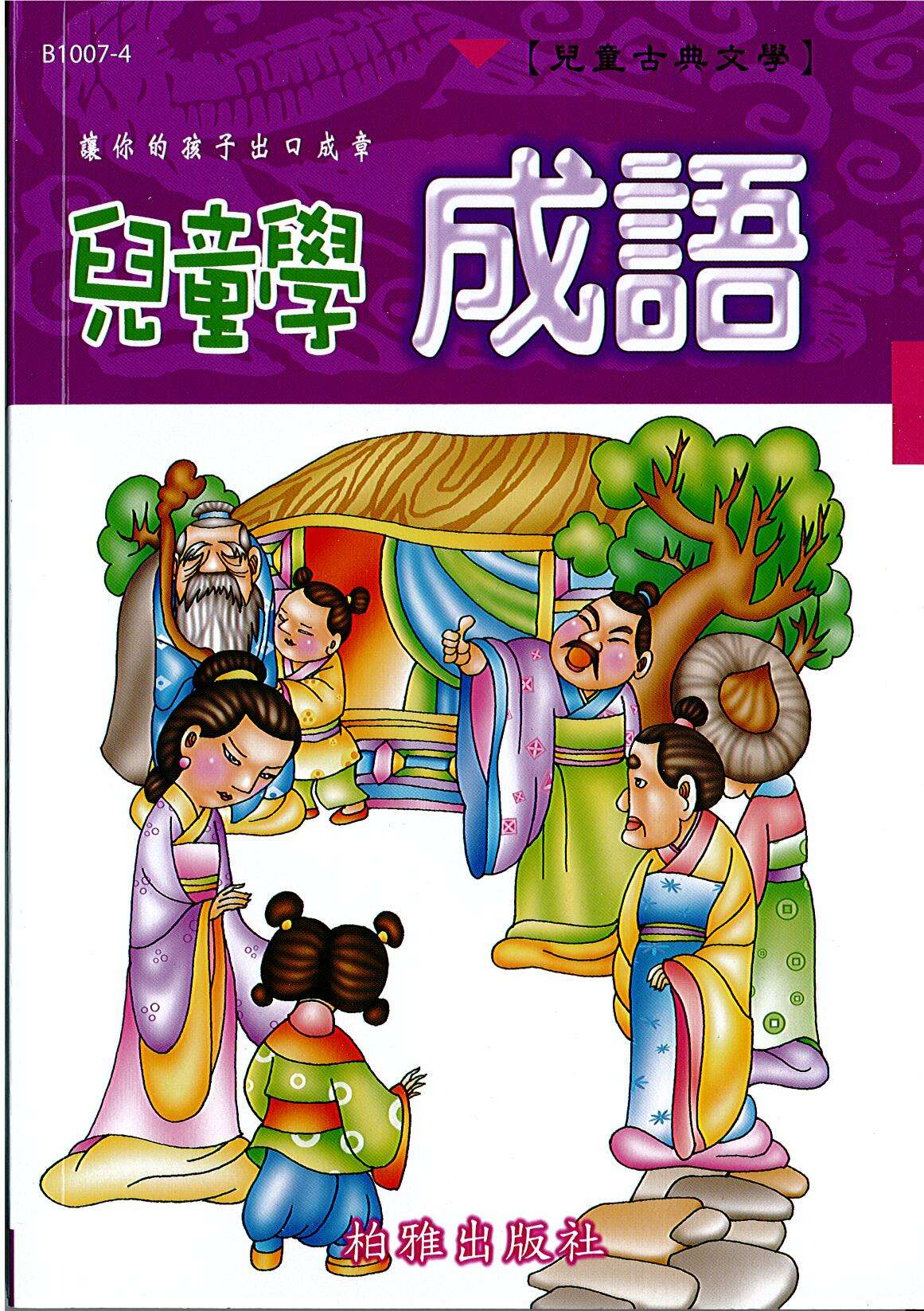 兒童學成語（紫） EU4