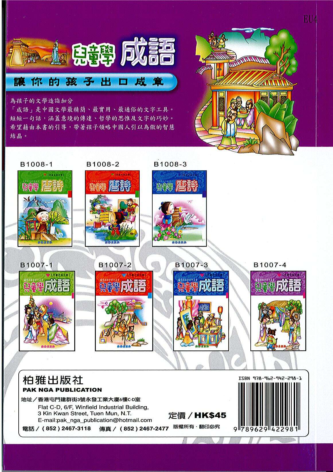 兒童學成語（紫） EU4