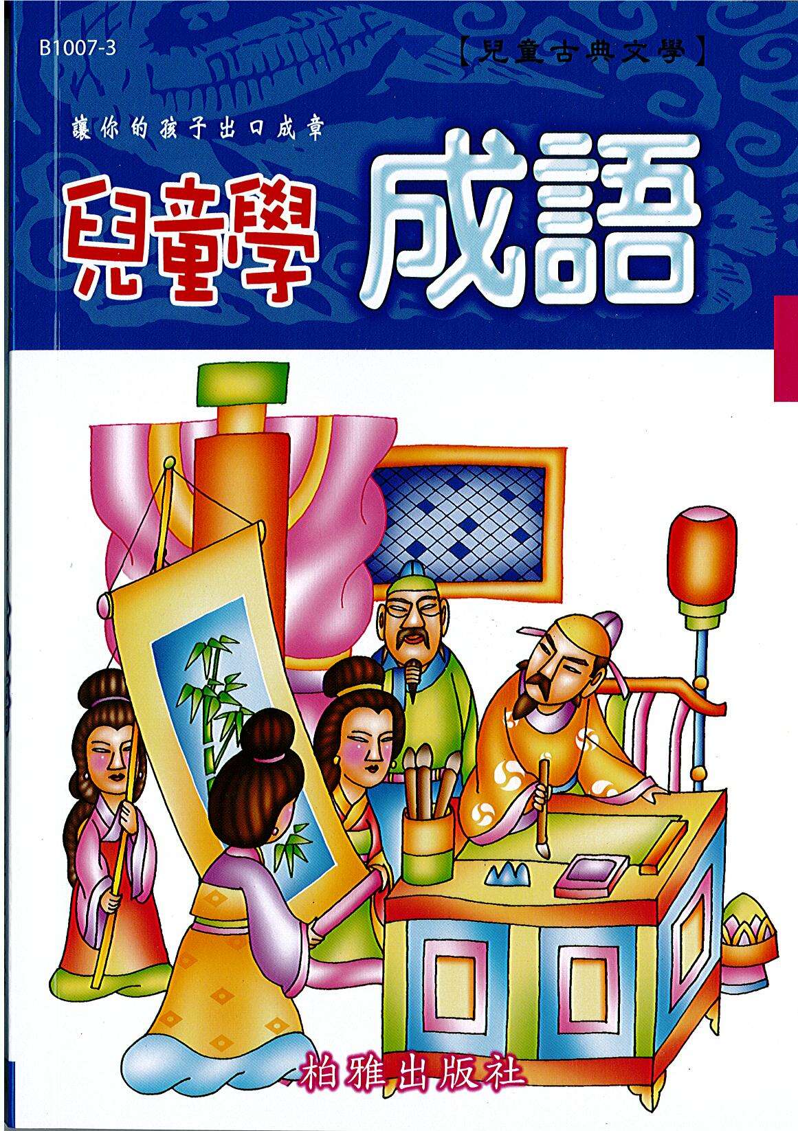 兒童學成語（藍） EU3