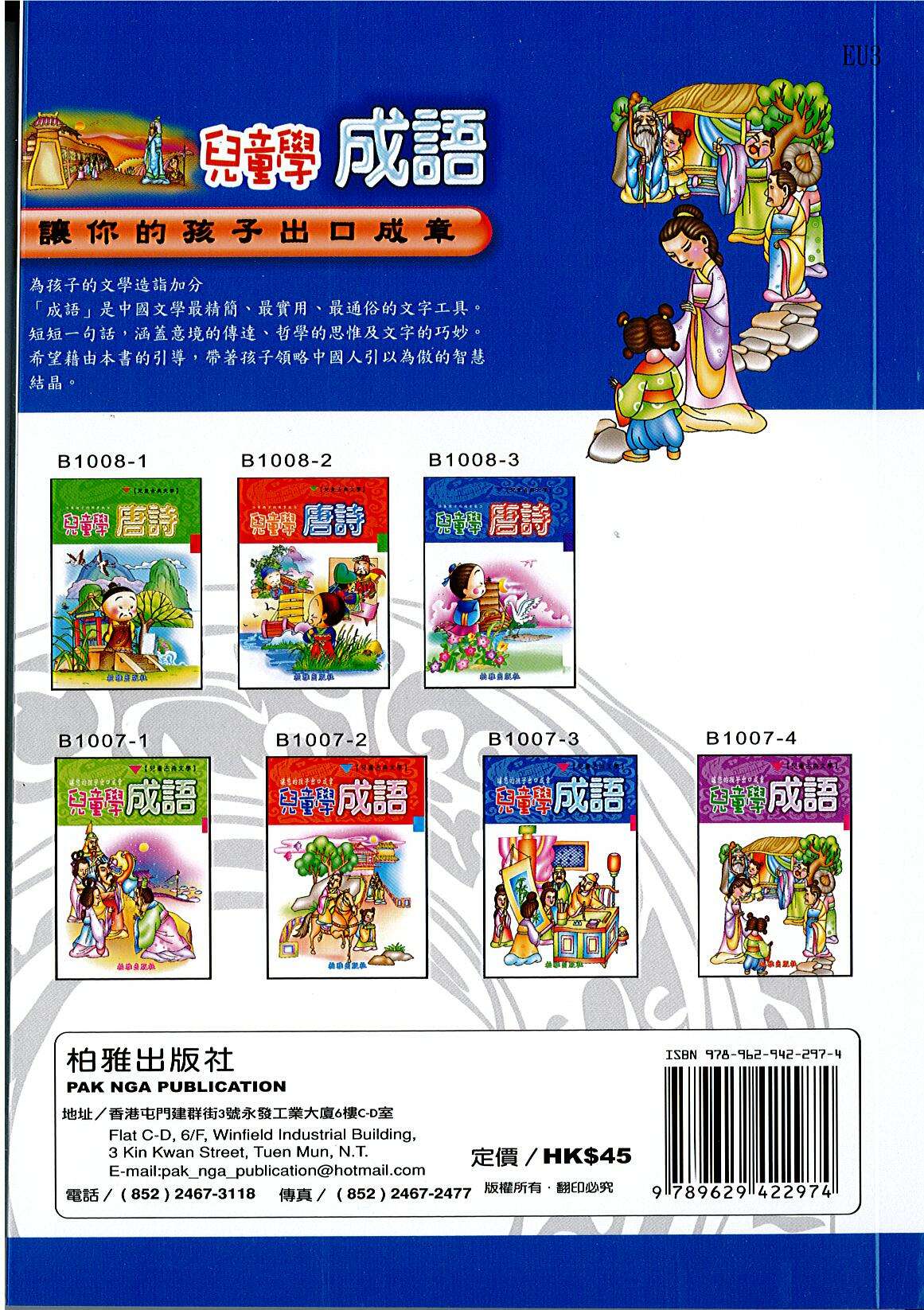 兒童學成語（藍） EU3