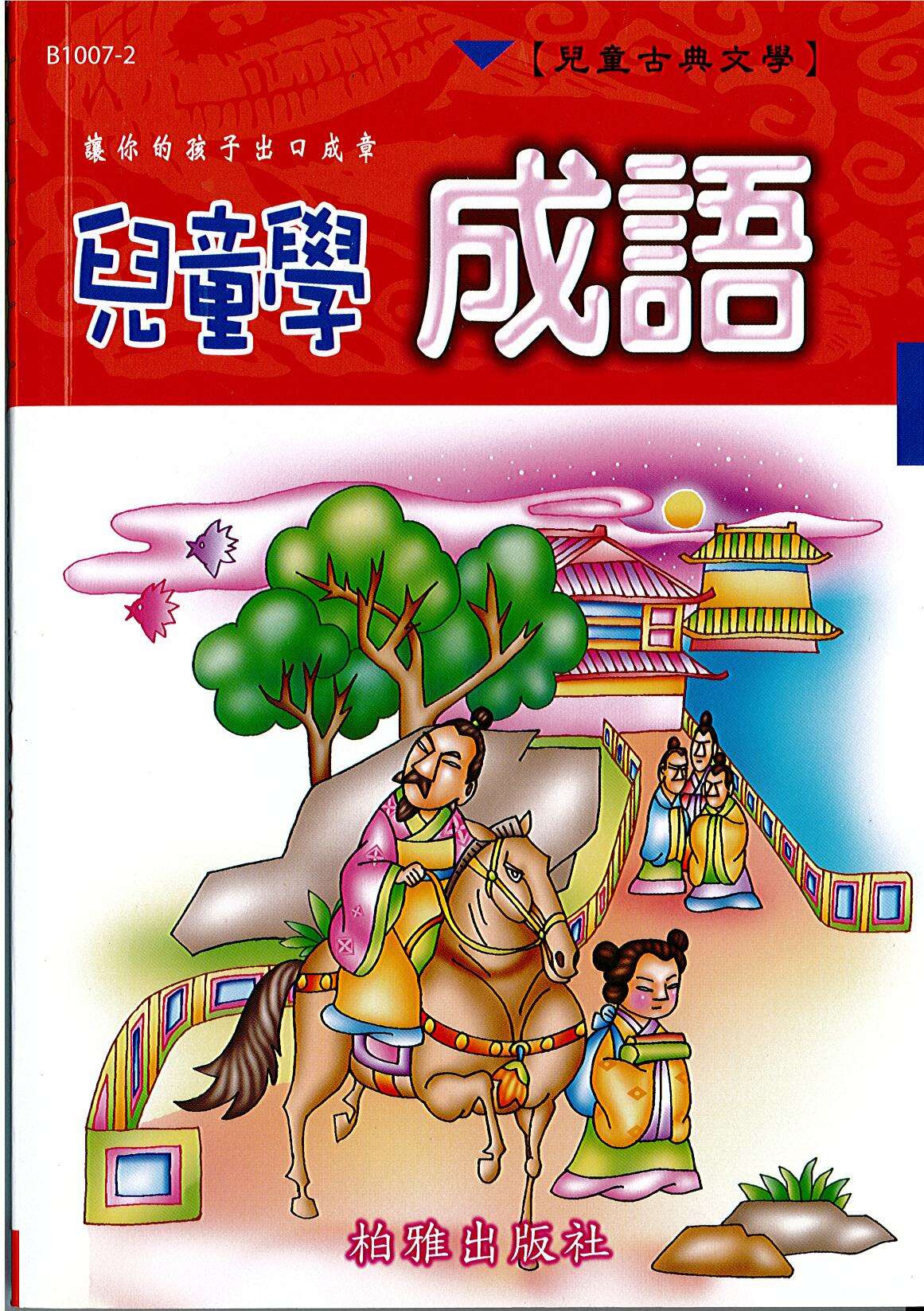 兒童學成語（紅） EU2