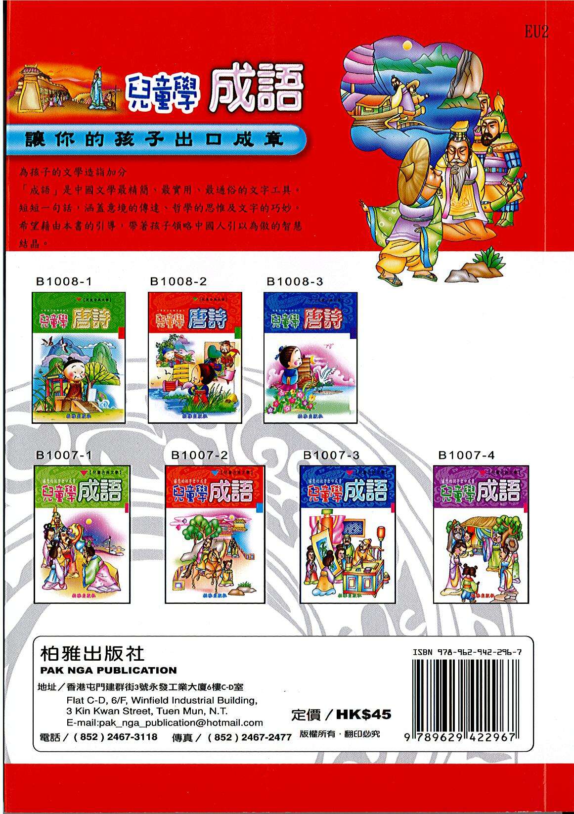 兒童學成語（紅） EU2