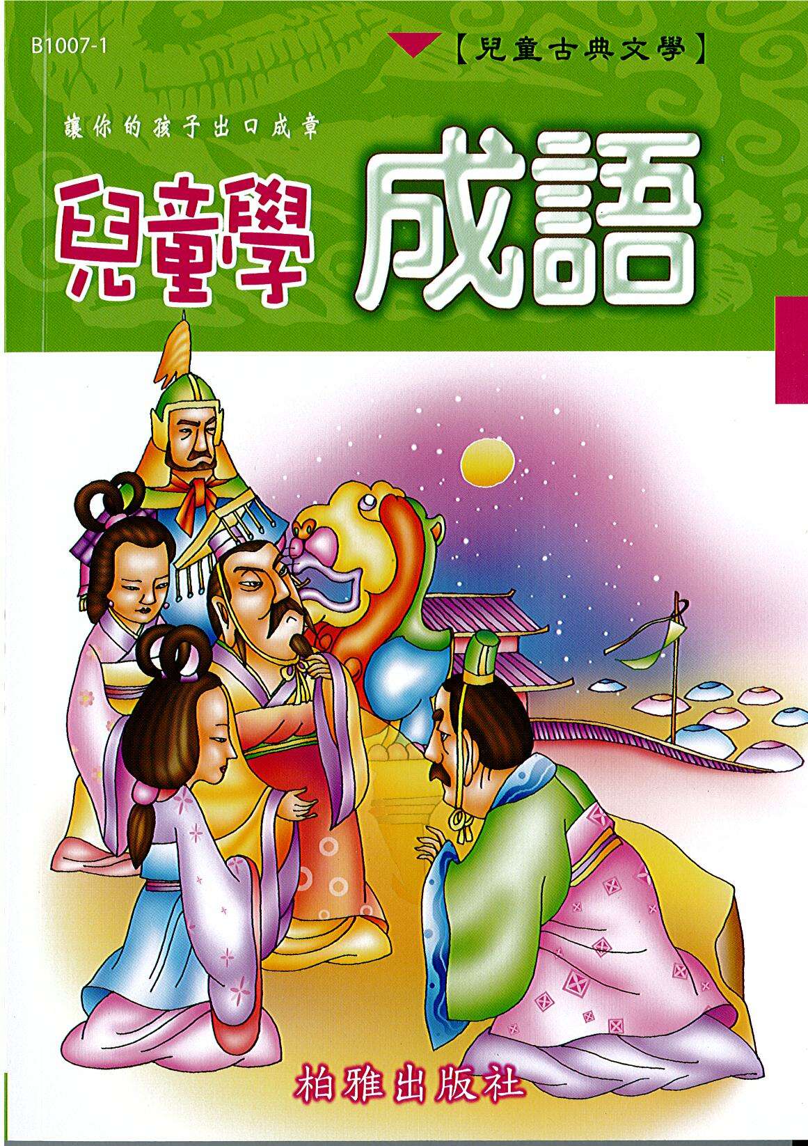 兒童學成語（綠） EU1