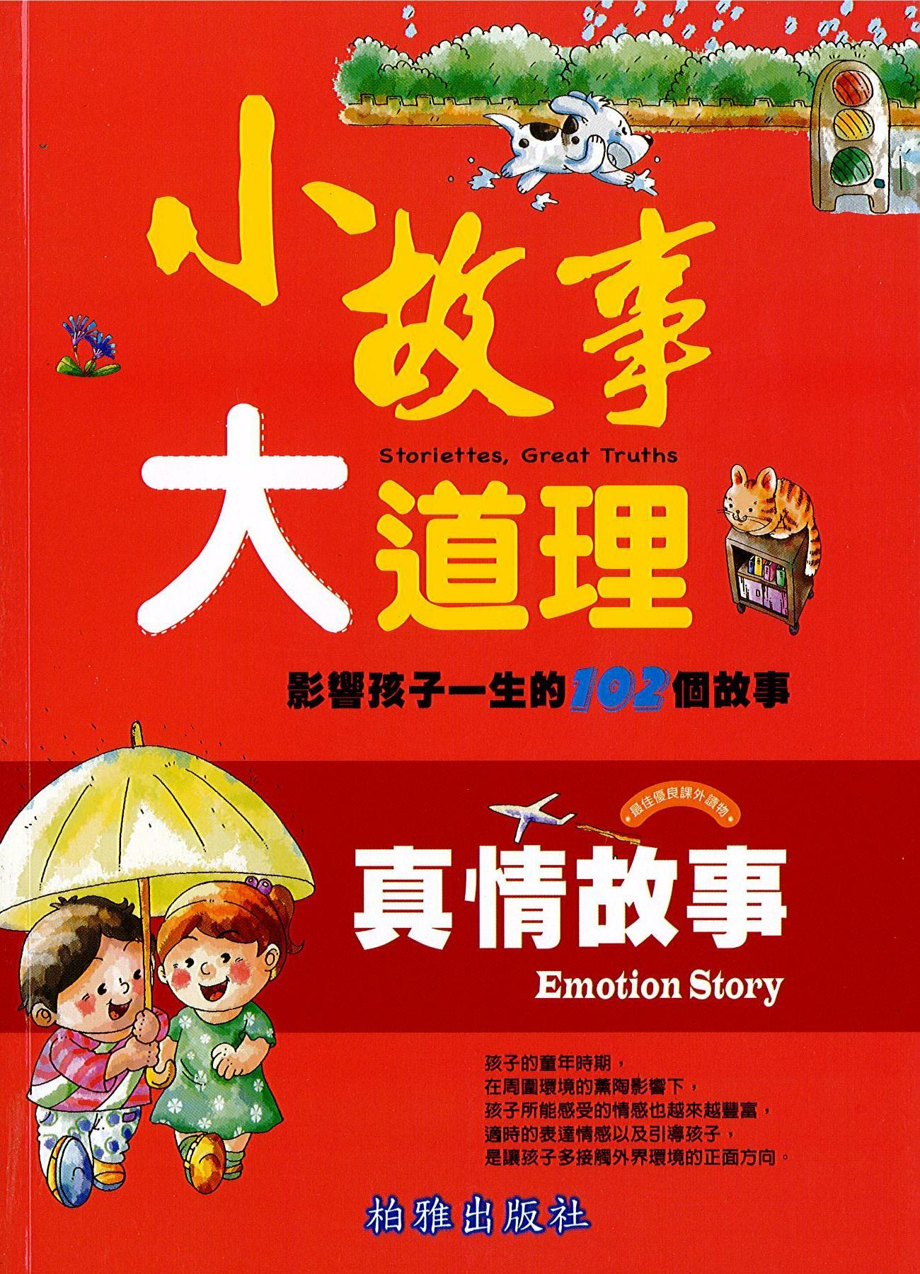 【小故事大道理】 真情故事