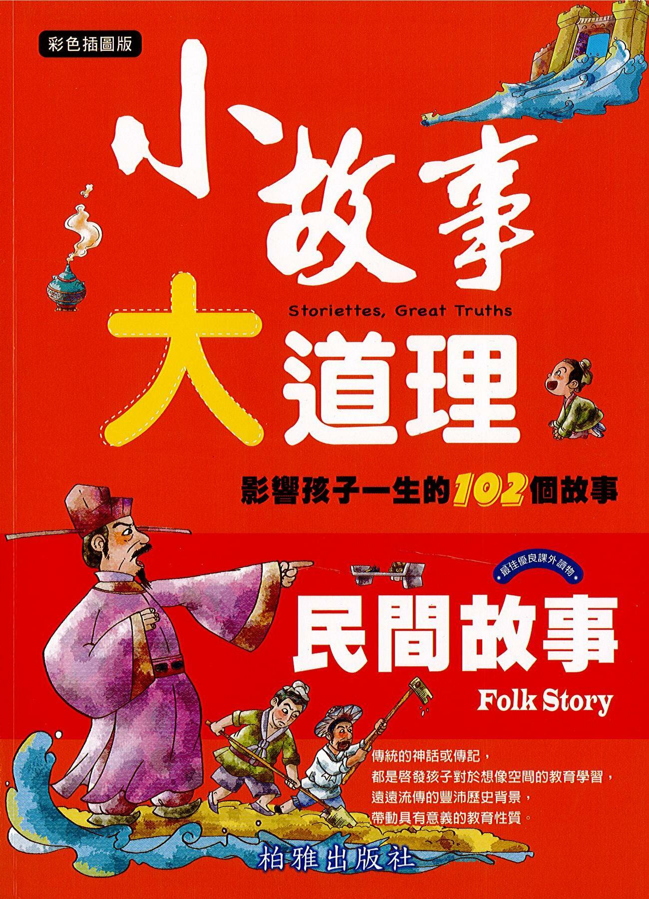 【小故事大道理】   民間故事