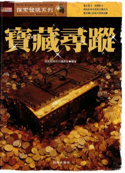 探索發現系列 寶藏尋蹤