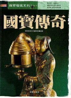 探索發現系列 國寶傳奇