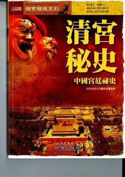 探索發現系列 清宮秘史