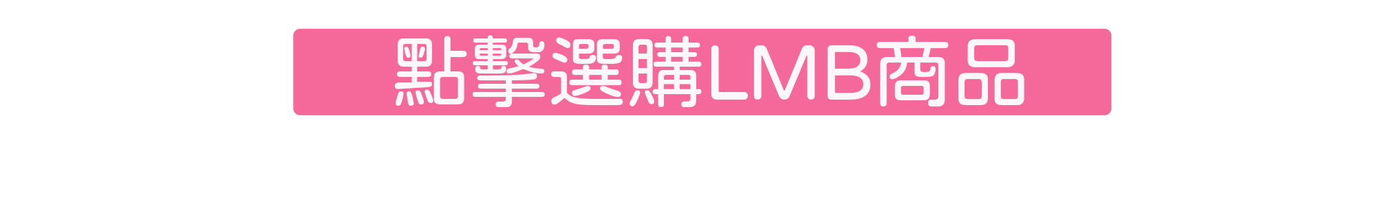 LMB選購