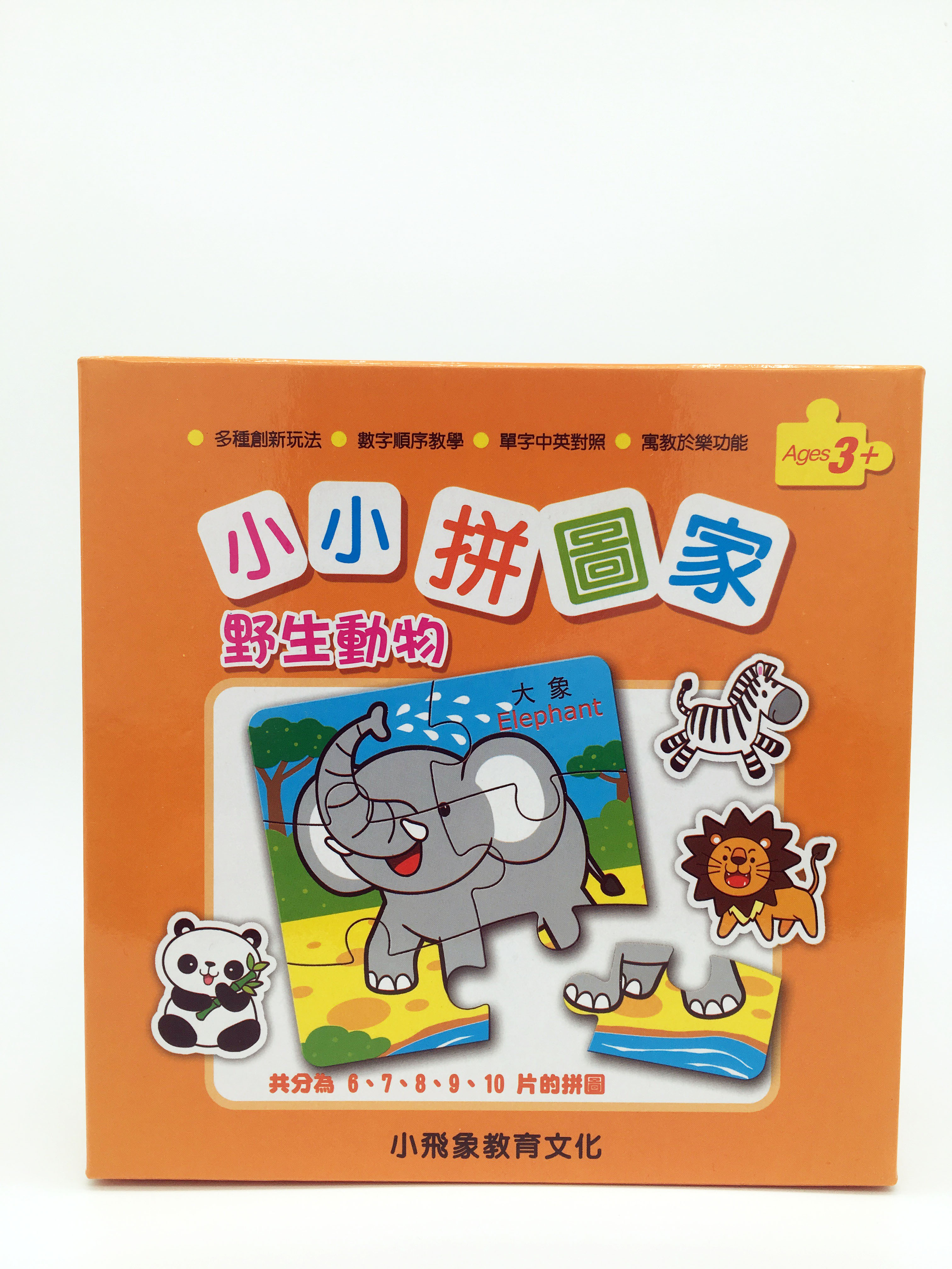 小小拼圖家 野生動物