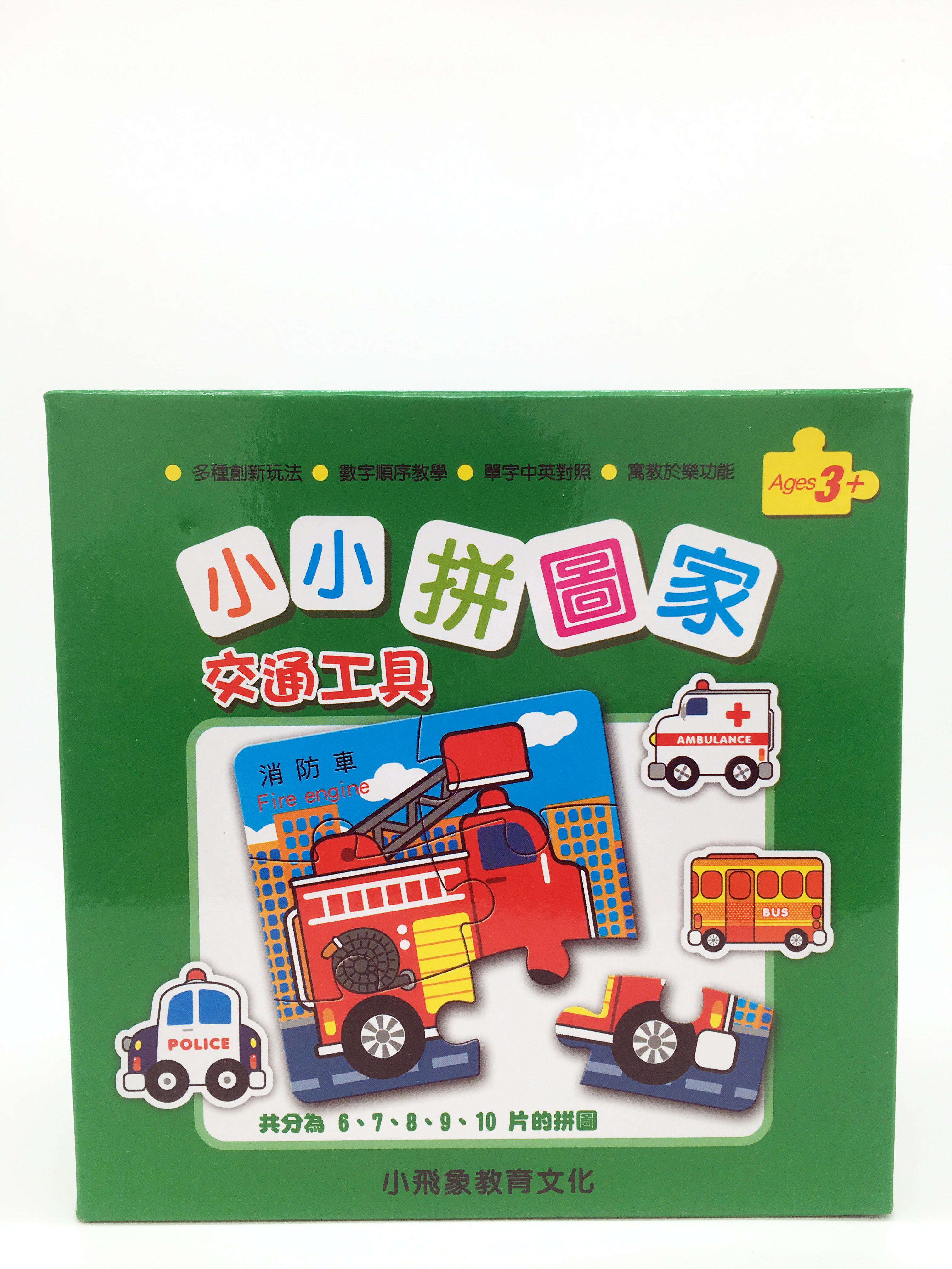 小小拼圖家 交通工具