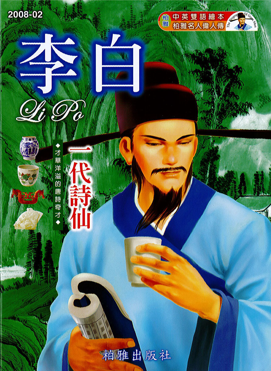 【中英雙語繪本】2008-02  李白  Li Po