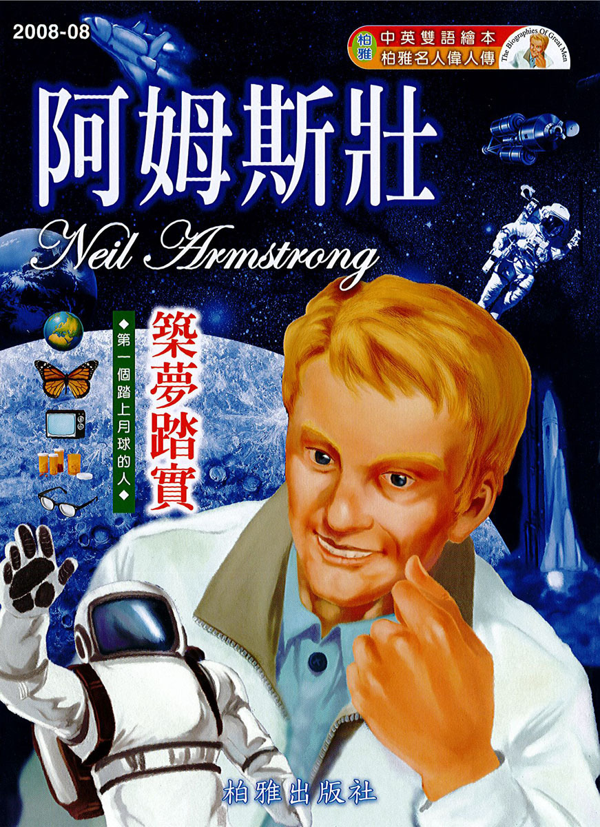 【中英雙語繪本】2008-08  阿姆斯壯  Neil Armstrong