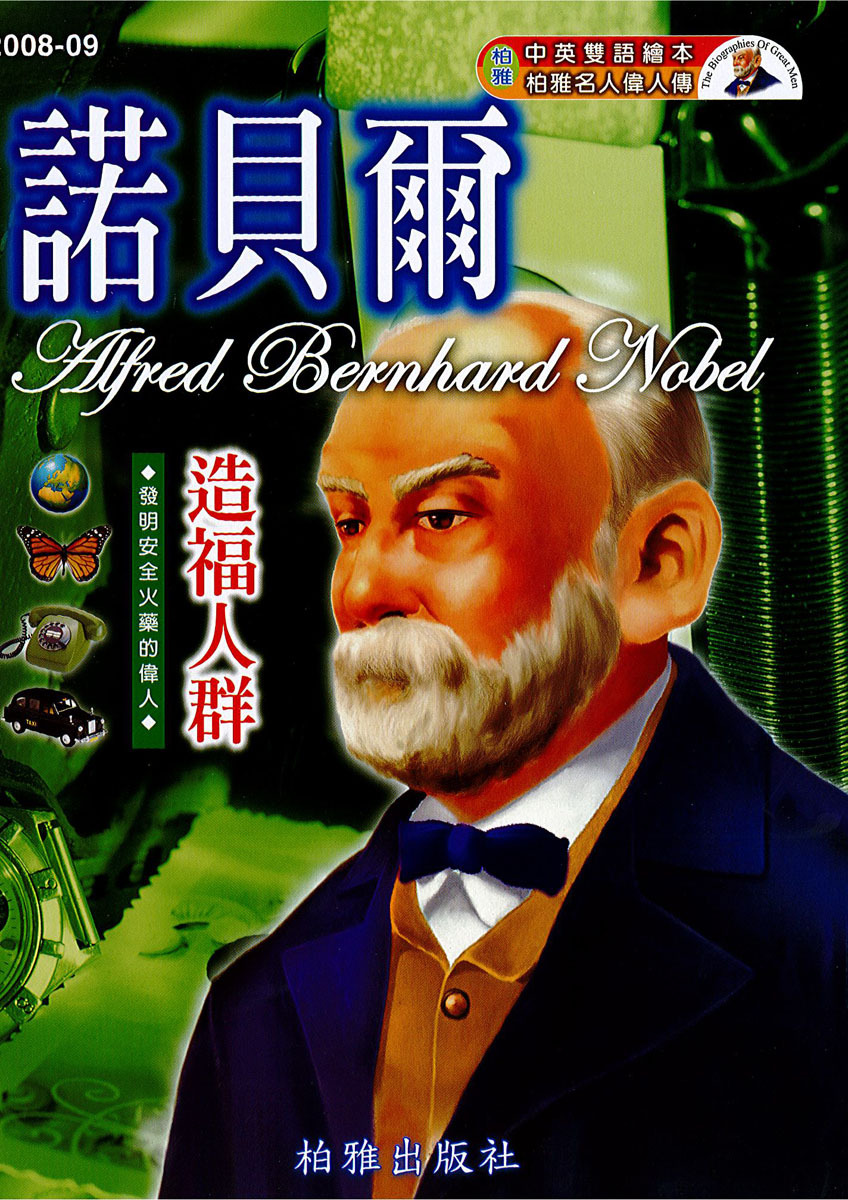 【中英雙語繪本】2008-09  諾貝爾  Alfred Bernhard Nobel
