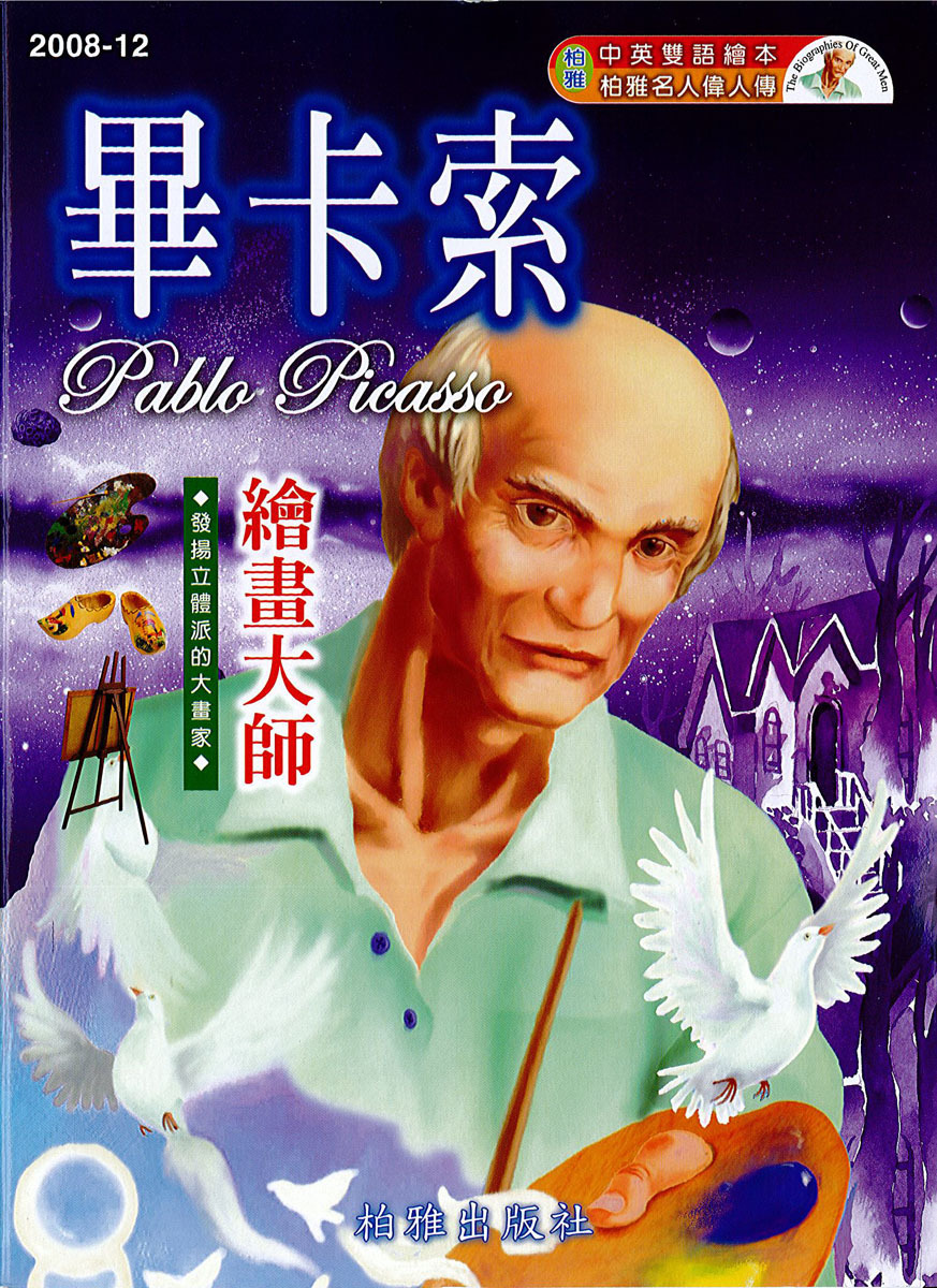 【中英雙語繪本】2008-12 畢卡索  Pablo Picasso