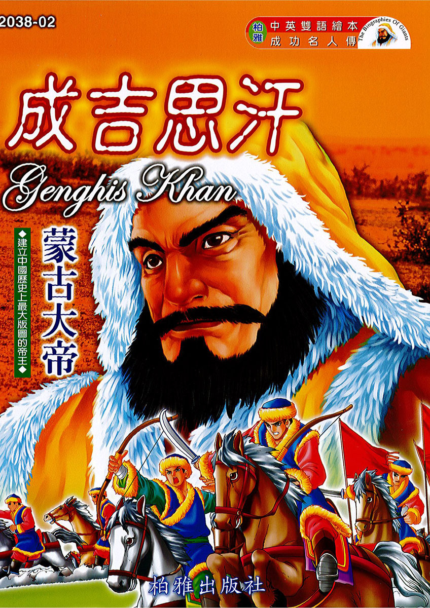 【中英雙語繪本】2038-02  成吉思汗 Genghis Khan