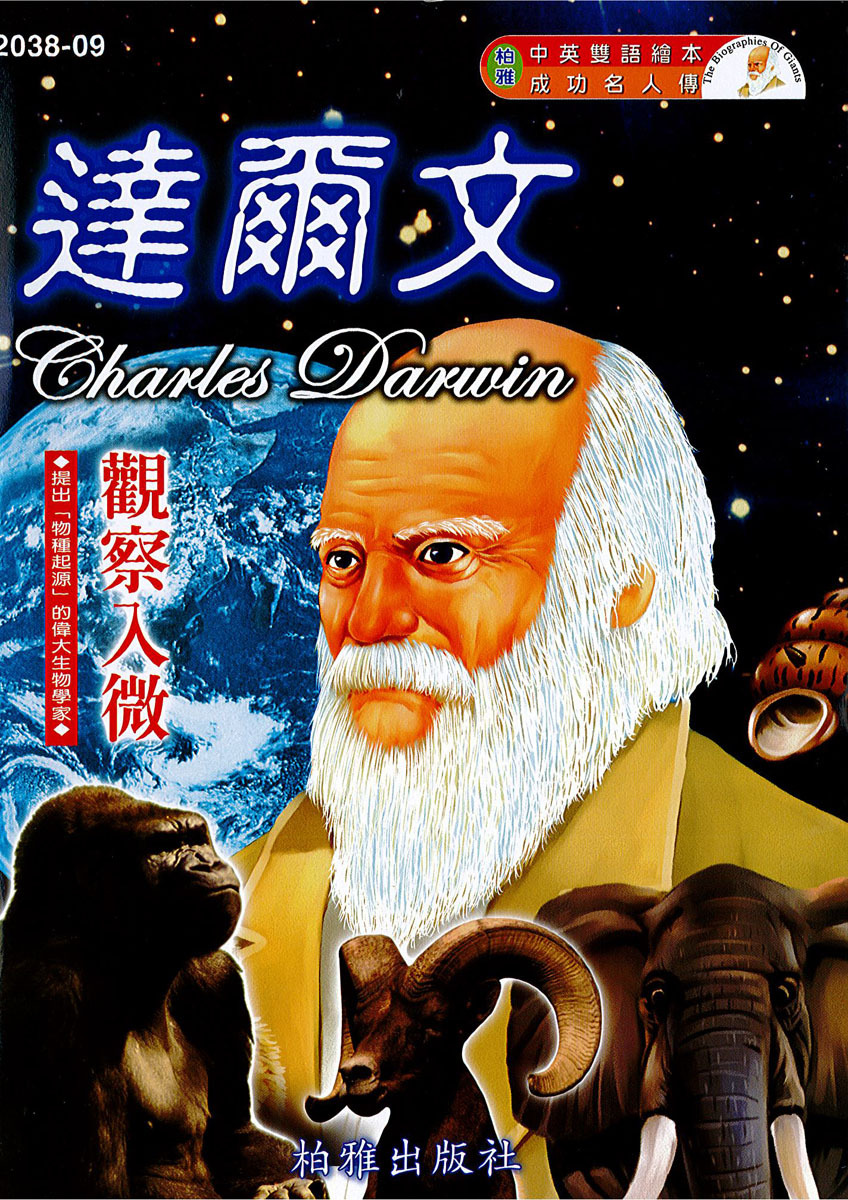 【中英雙語繪本】2038-09 達爾文  Charles Darwin