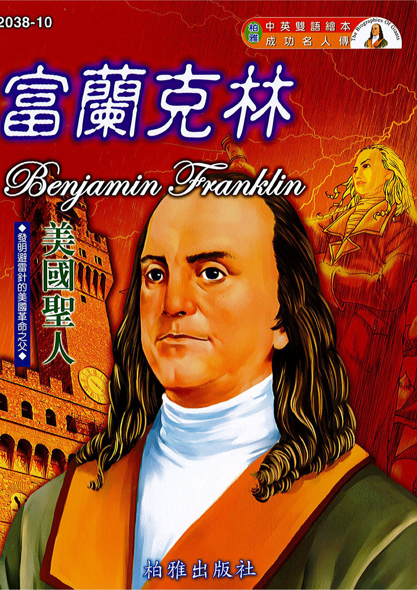 【中英雙語繪本】2038-10  富蘭克林   Benjamin Franklin