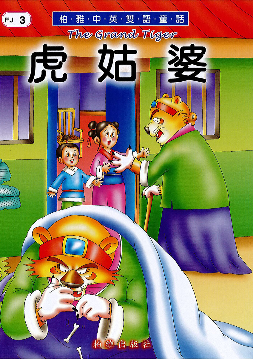 【中英雙語童話】FJ3 虎姑婆  The Grand Tiger