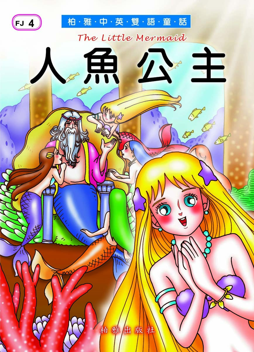 【中英雙語童話】FJ4 人魚公主  The Little Mermaid
