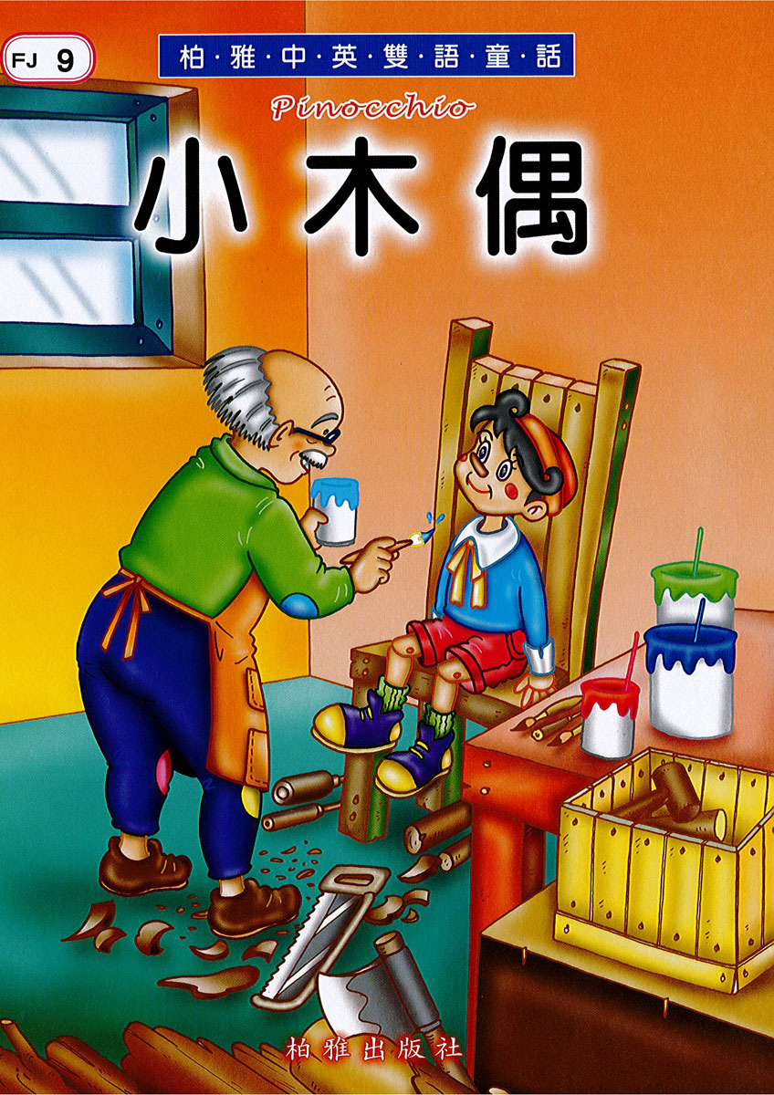 【中英雙語童話】FJ9 小木偶  Pinocchio