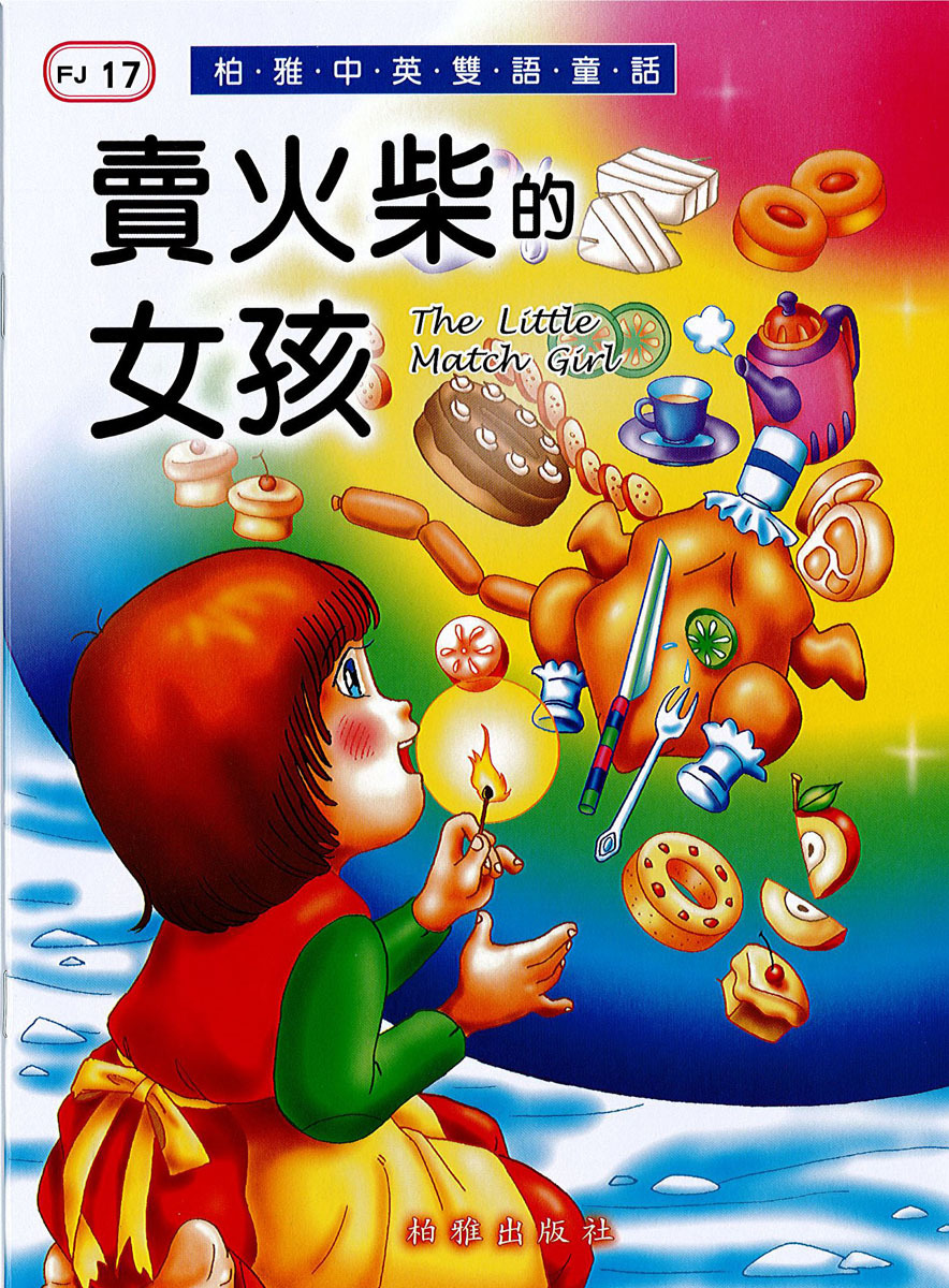 【中英雙語童話】FJ17 賣火柴的女孩  The Little Match Girl