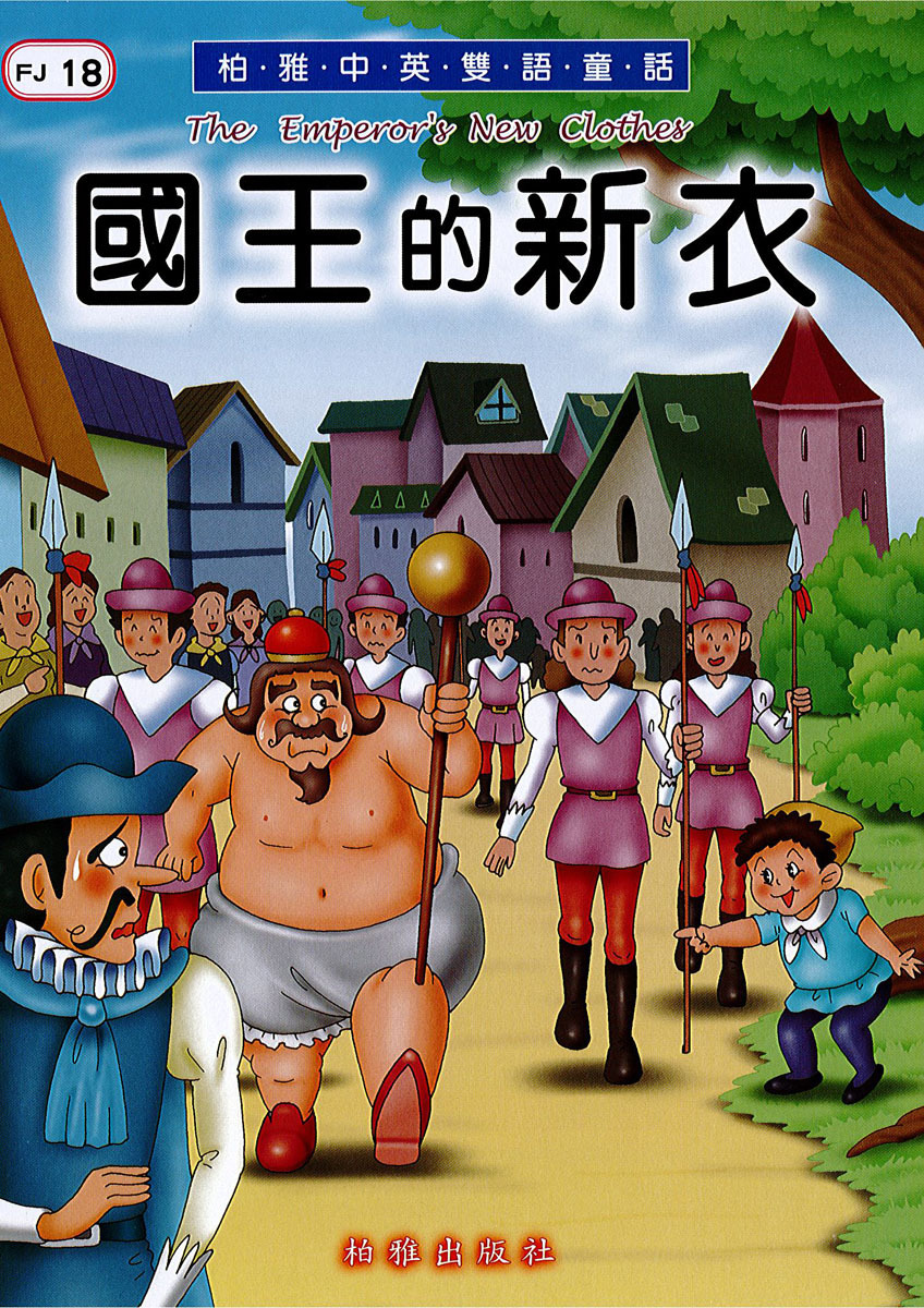 【中英雙語童話】FJ18 國王的新衣  The Emperor`s New Clothes