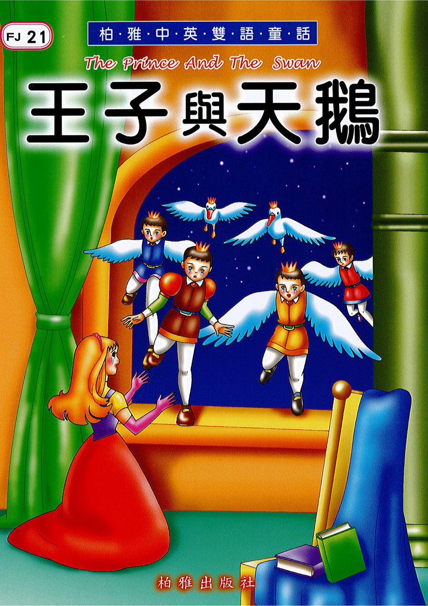 【中英雙語童話】FJ21 王子與天鵝  The Prince And The Swan