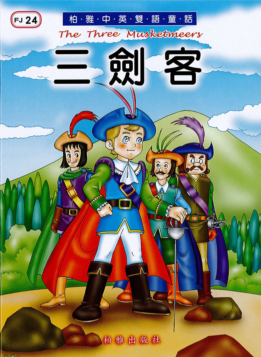 【中英雙語童話】FJ24 三劍客  The Three Musketmeers