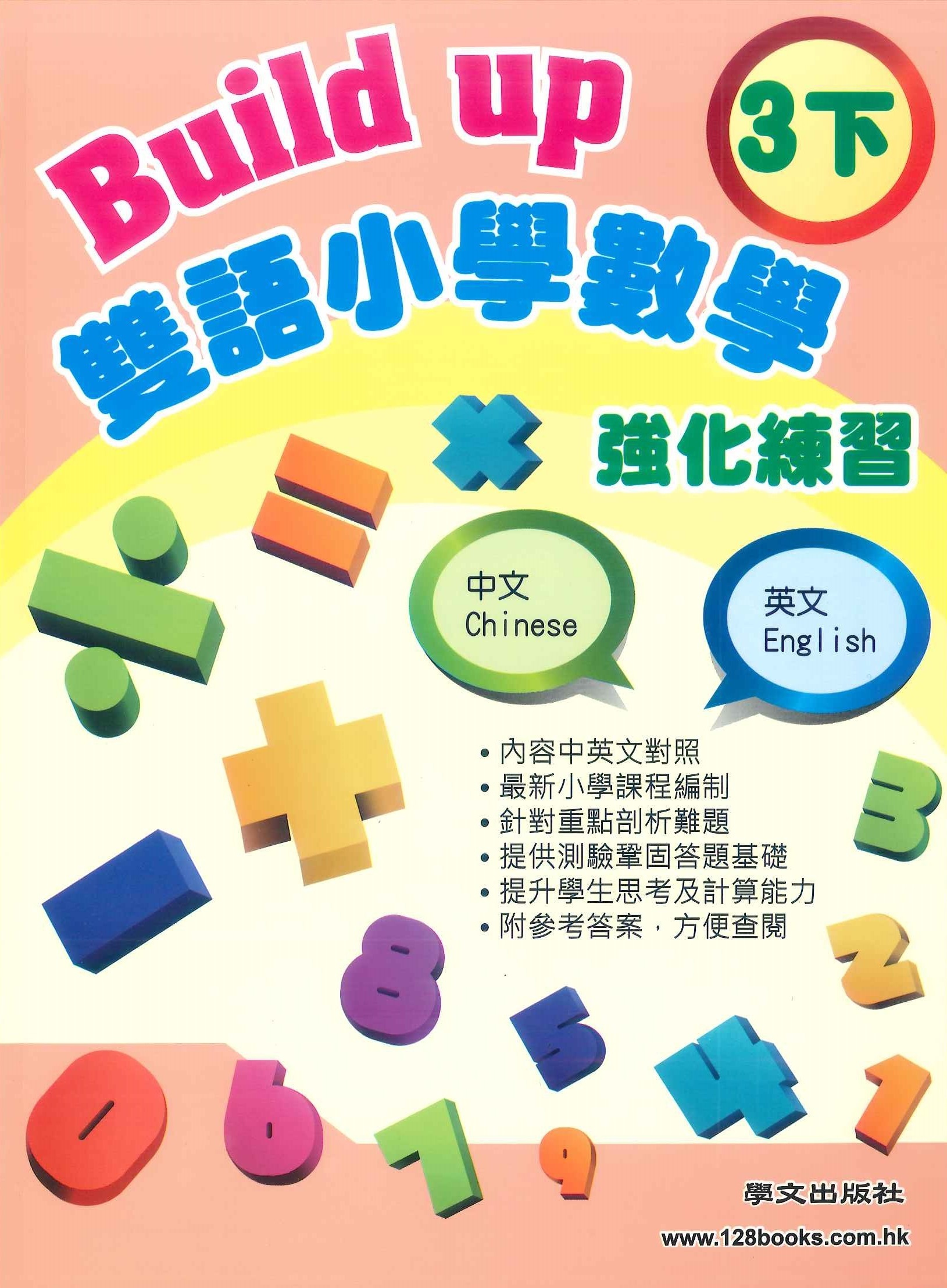 Build up 雙語小學數學強化練習    3下