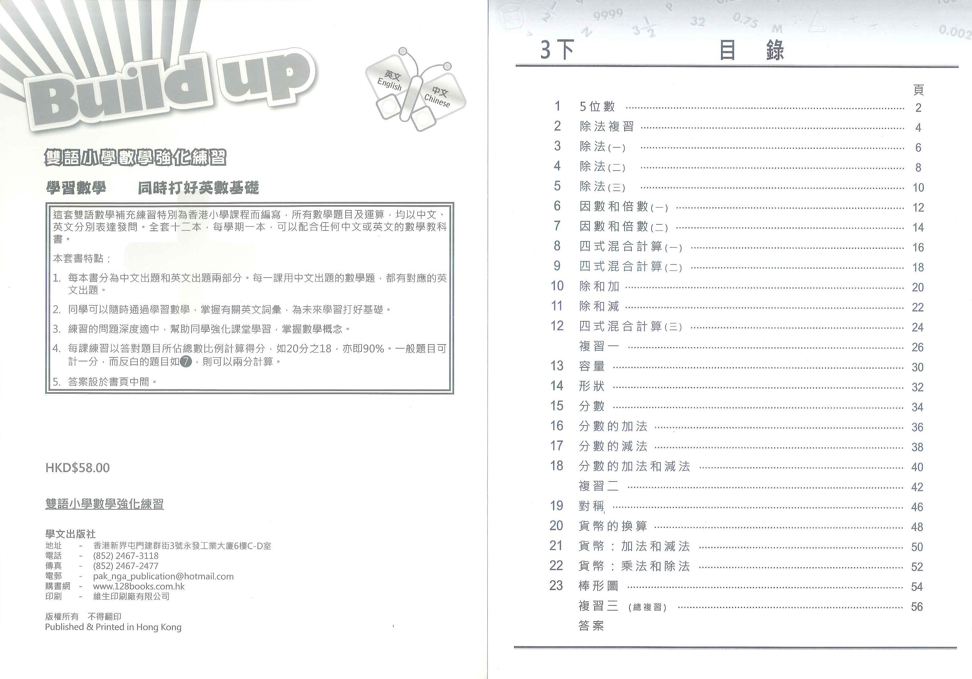 Build up 雙語小學數學強化練習    3下