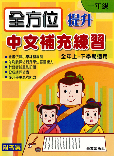 全方位提升中文補充練習  1年級