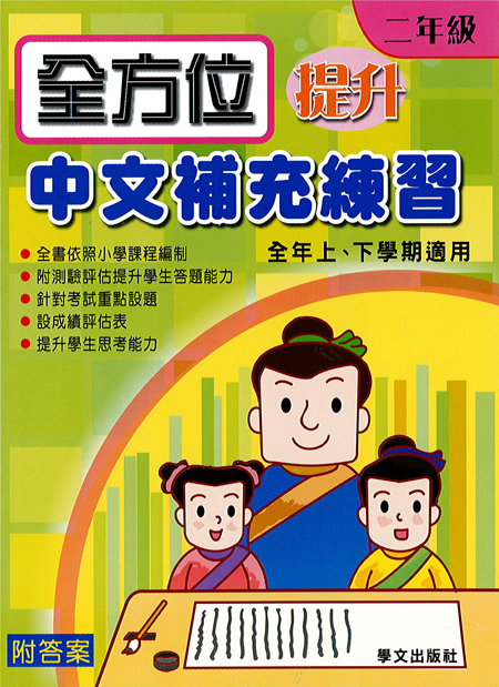 全方位提升中文補充練習 2年級