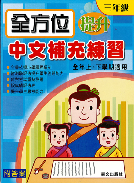 全方位提升中文補充練習  3年級