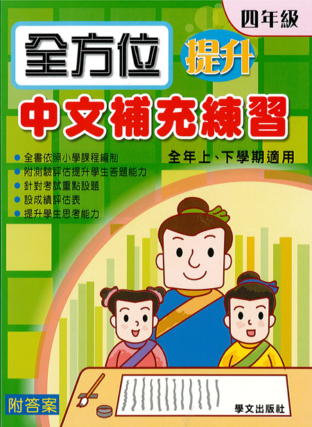 全方位提升中文補充練習  4年級