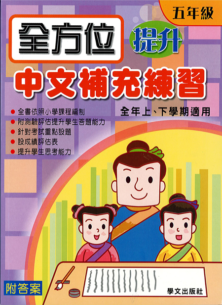 全方位提升中文補充練習  5年級
