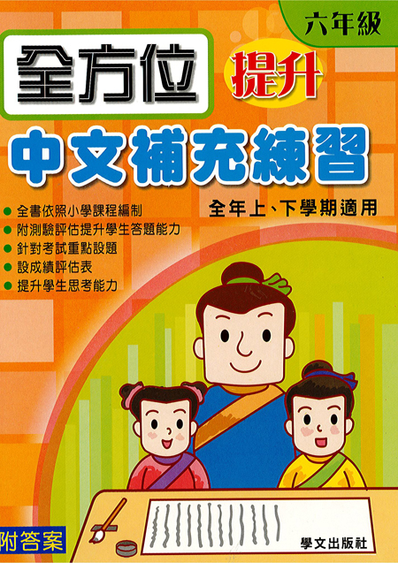 全方位提升中文補充練習  6年級