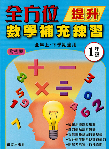 全方位提升數學補充練習  1年級