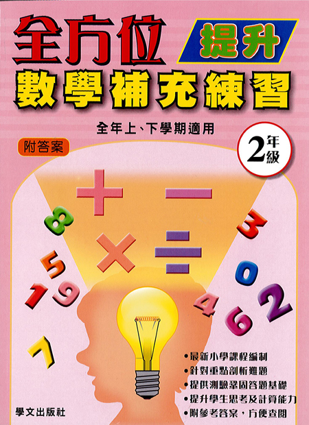 全方位提升數學補充練習  2年級