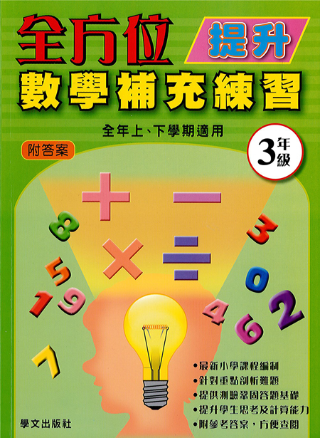 全方位提升數學補充練習  3年級
