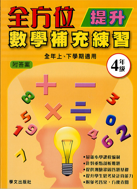 全方位提升數學補充練習  4年級