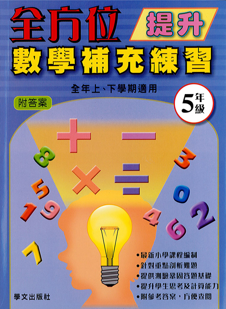 全方位提升數學補充練習  5年級