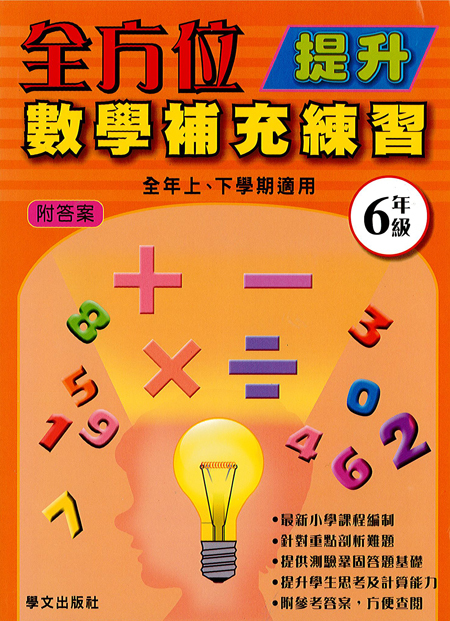 全方位提升數學補充練習  6年級