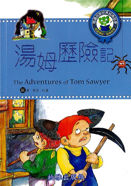 【精選名家經典】 湯姆歷險記 