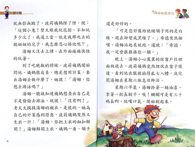 【精選名家經典】 湯姆歷險記 